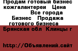 Продам готовый бизнес кожгалантереи › Цена ­ 250 000 - Все города Бизнес » Продажа готового бизнеса   . Брянская обл.,Клинцы г.